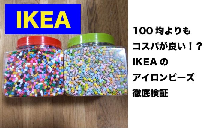 IKEAのアイロンビーズ」コスパ最強！徹底レポート | ポケみかんのアイロンビーズ